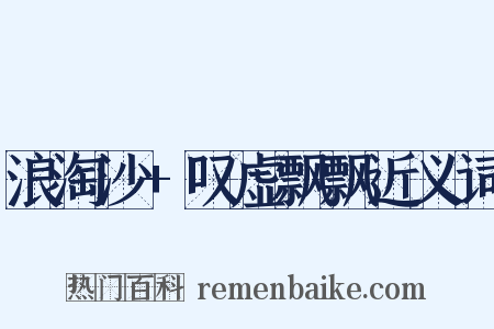 浪淘沙+叹虚飘飘近义词是什么意思的图片